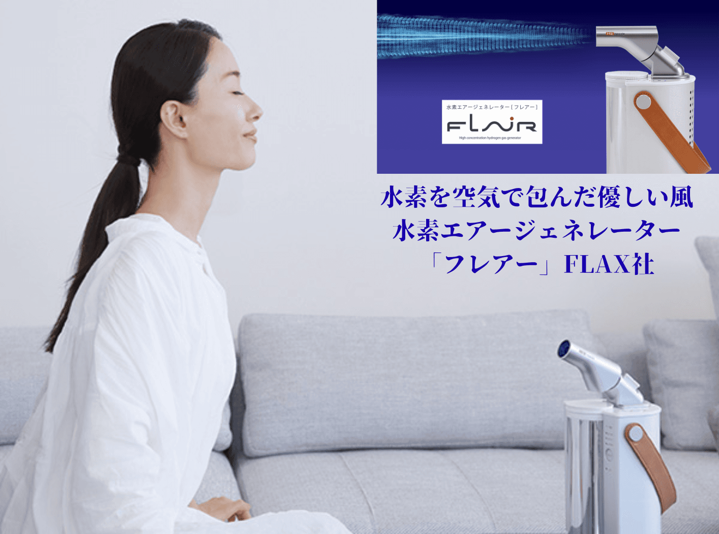 水素を空気で包んだ優しい風 - フレアー